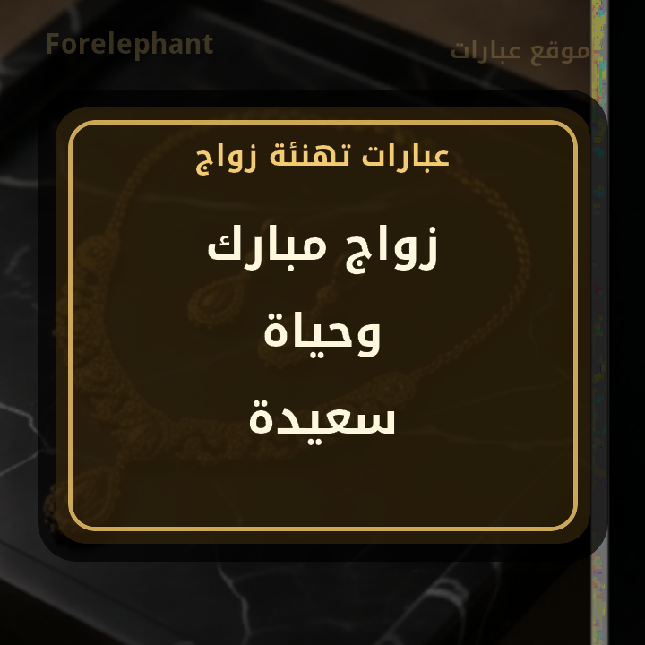زواج مبارك وحياة سعيدة