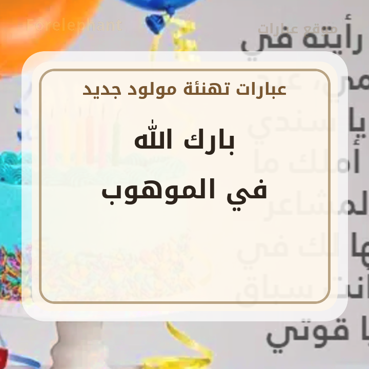 بارك الله في الموهوب تهنئة مولود
