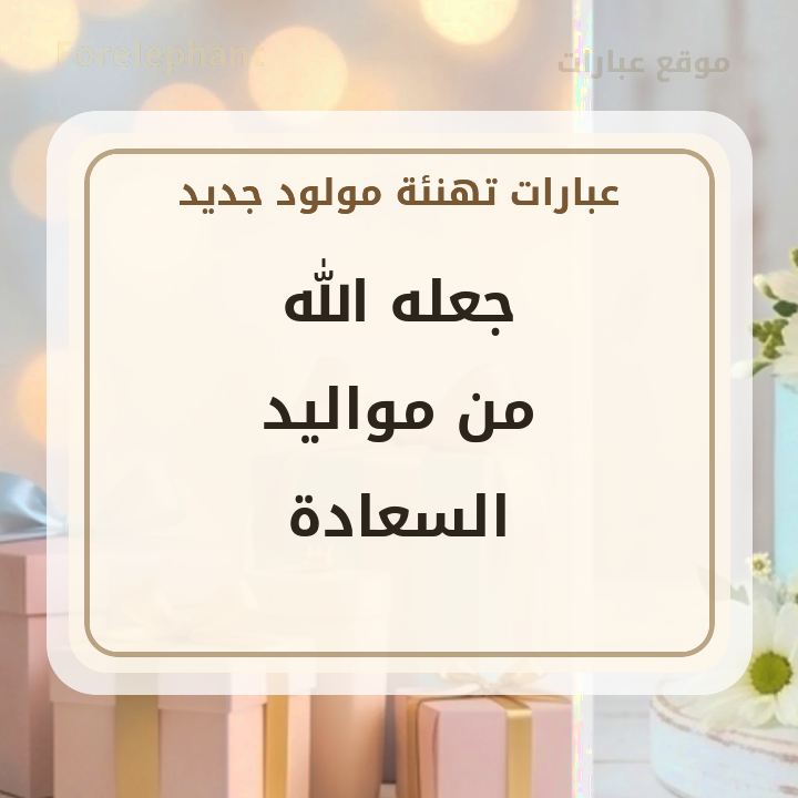 جعله الله من مواليد السعادة