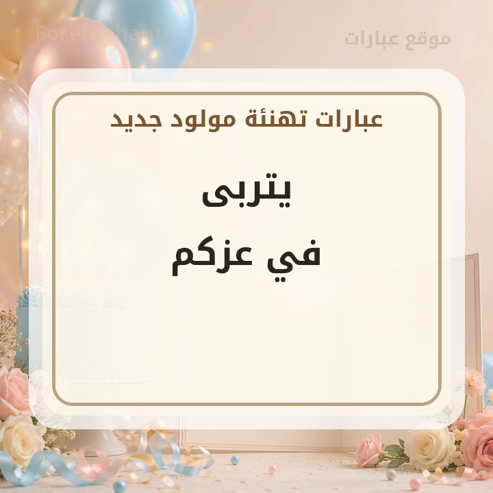 يتربى في عزكم تهنئة مولود