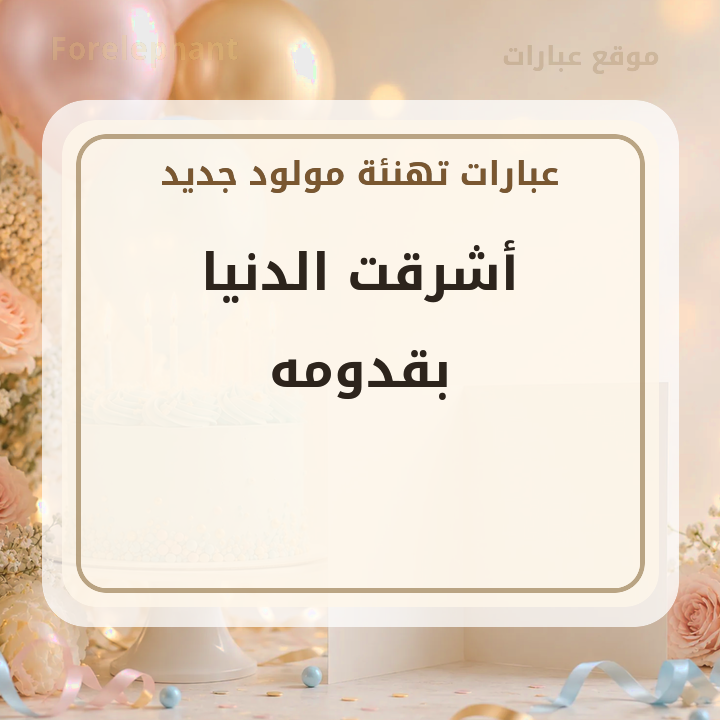 أشرقت الدنيا بقدومه