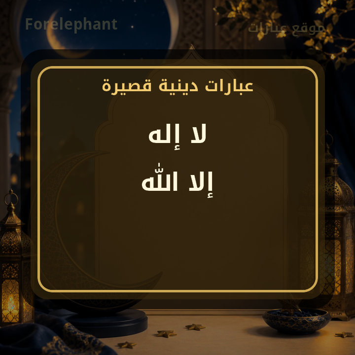 لا إله إلا الله