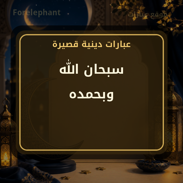 سبحان الله وبحمده