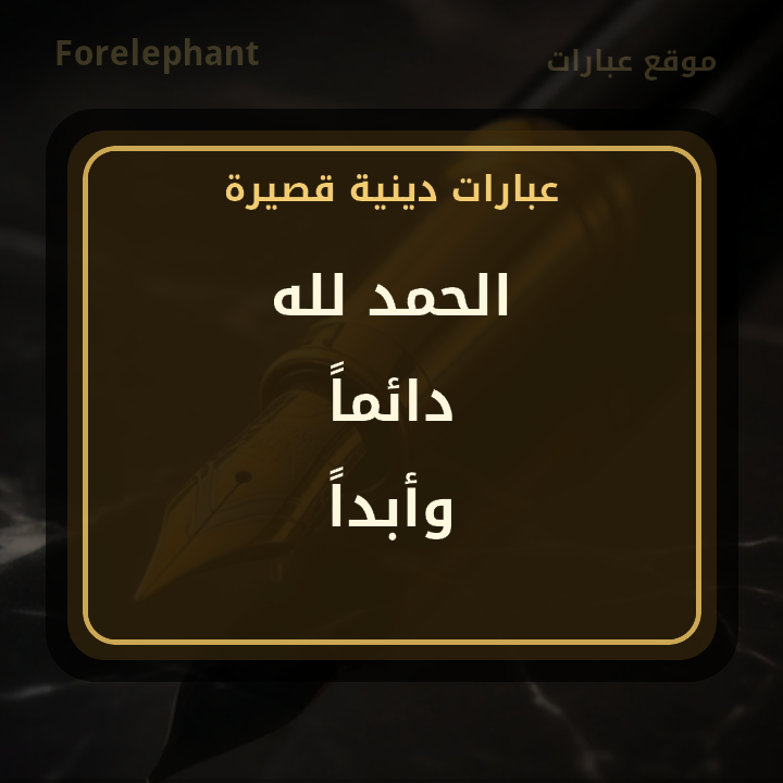 الحمد لله دائما وأبدا
