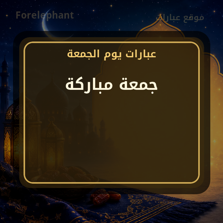 جمعة مباركة