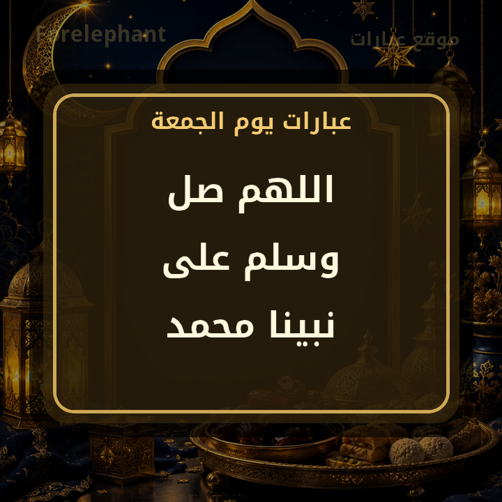 اللهم صل وسلم على نبينا محمد