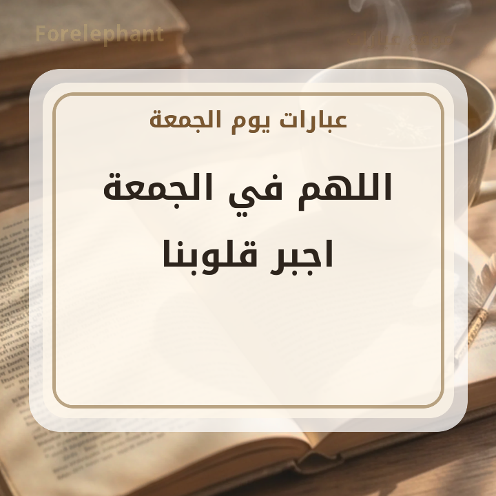 اللهم في الجمعة اجبر قلوبنا