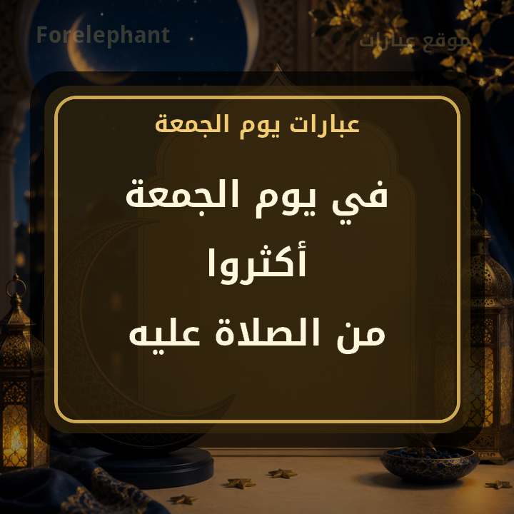 في يوم الجمعة أكثروا من الصلاة عليه