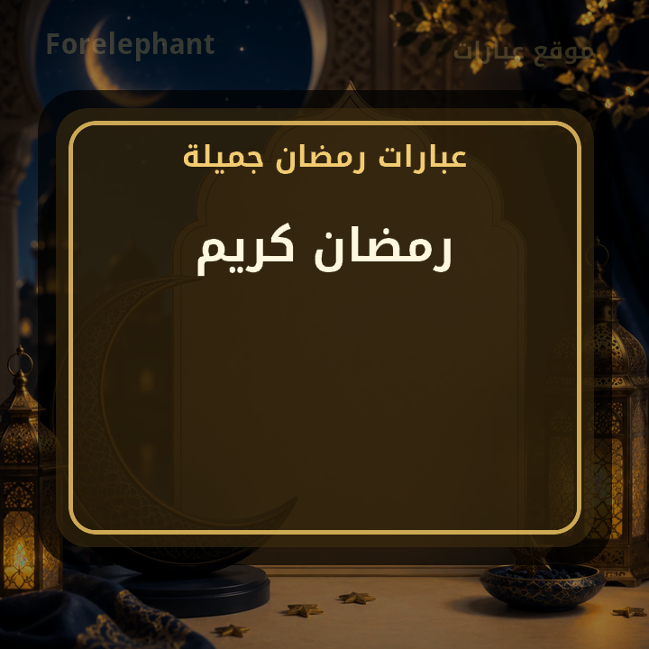 رمضان كريم