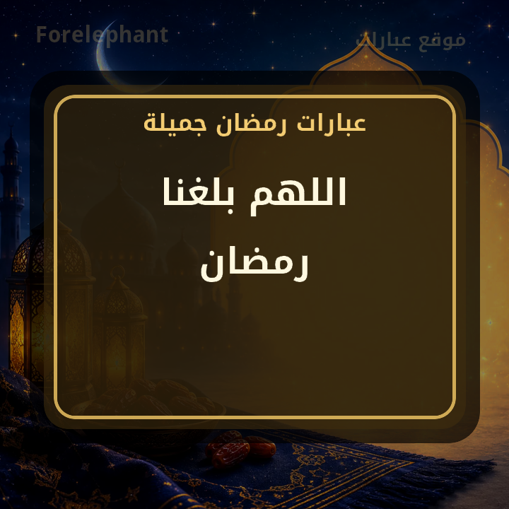اللهم بلغنا رمضان