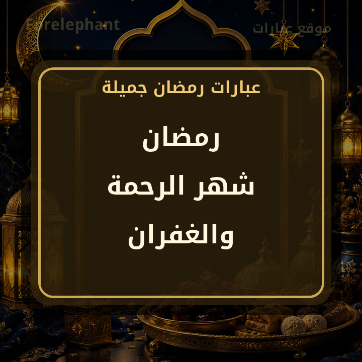 رمضان شهر الرحمة والغفران