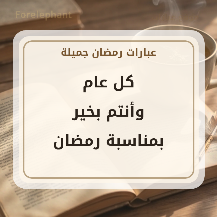 كل عام وأنتم بخير بمناسبة رمضان