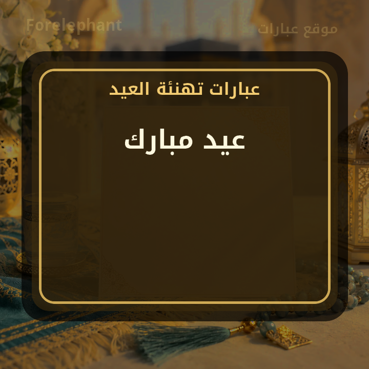 عيد مبارك