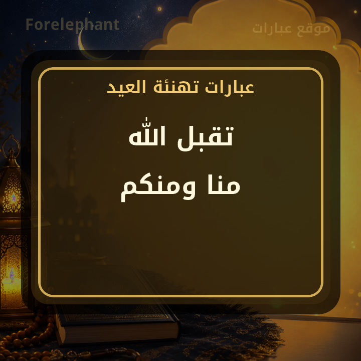 تقبل الله منا ومنكم