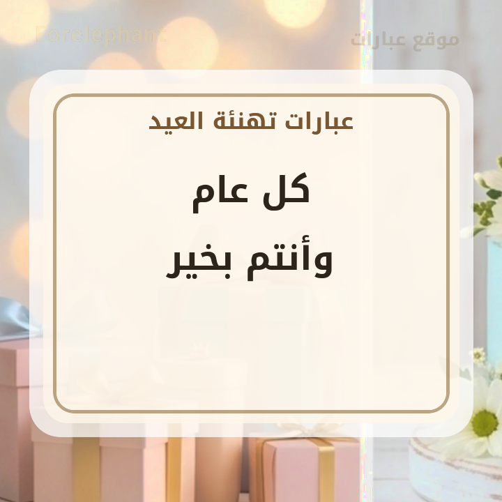 كل عام وأنتم بخير