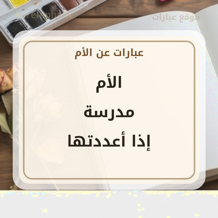 الأم مدرسة إذا أعددتها