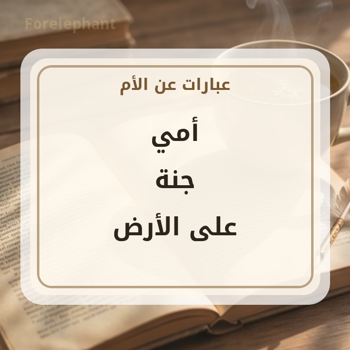 أمي جنة على الأرض