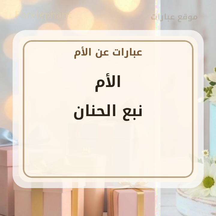 الأم نبع الحنان