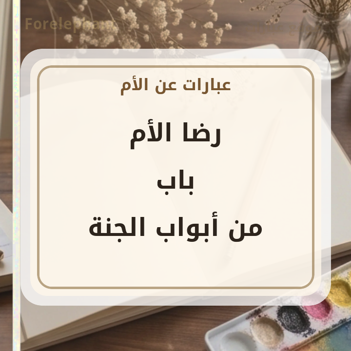 رضا الأم باب من أبواب الجنة
