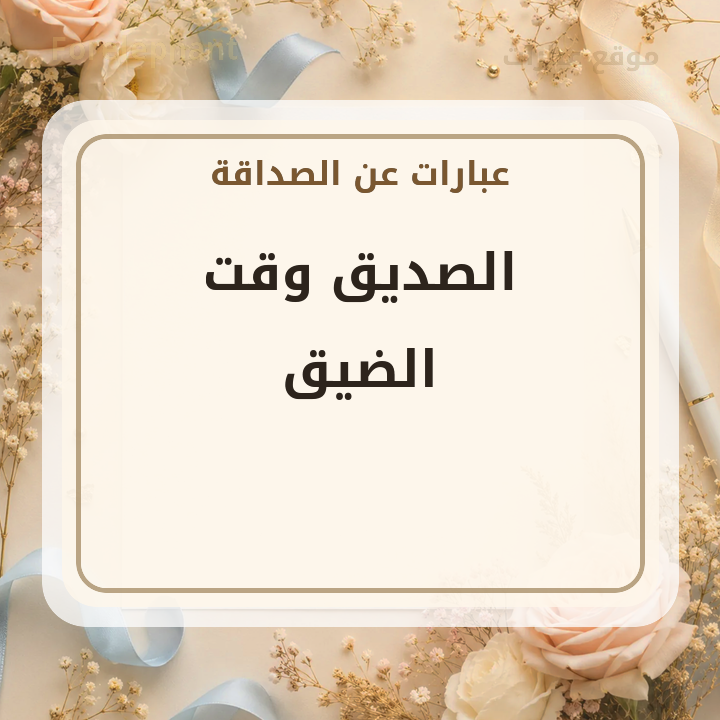 الصديق وقت الضيق