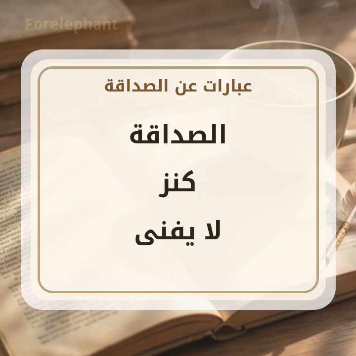 الصداقة كنز لا يفنى