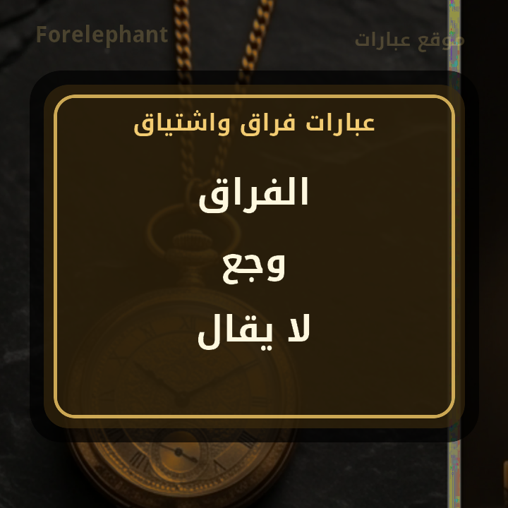 الفراق وجع لا يقال