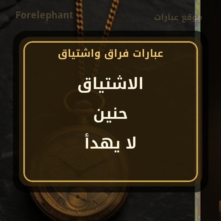 الاشتياق حنين لا يهدأ