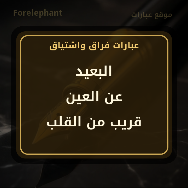 البعيد عن العين قريب من القلب