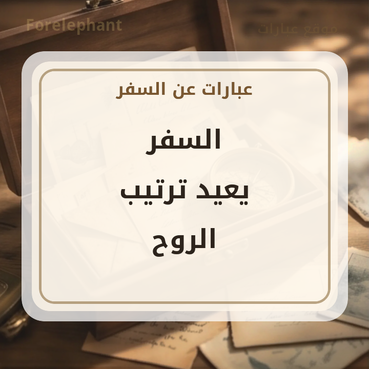 السفر يعيد ترتيب الروح