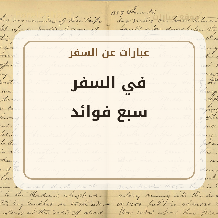 في السفر سبع فوائد
