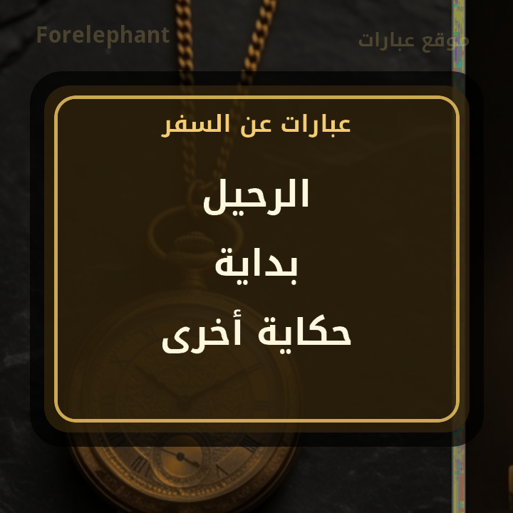 الرحيل بداية حكاية أخرى