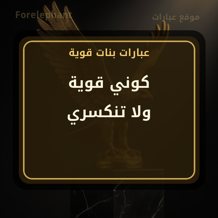 كوني قوية ولا تنكسري