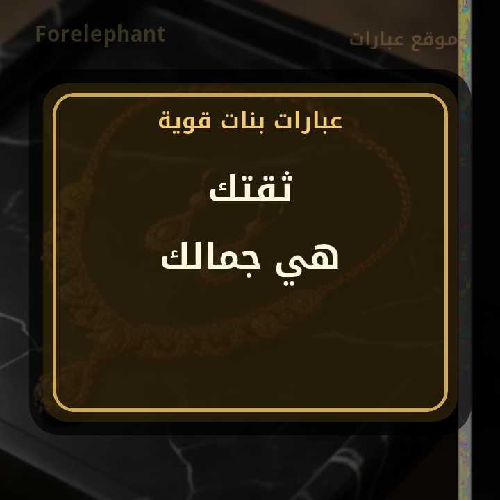 ثقتك هي جمالك