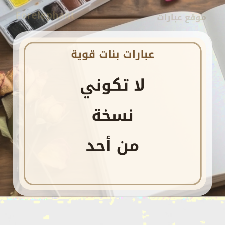 لا تكوني نسخة من أحد