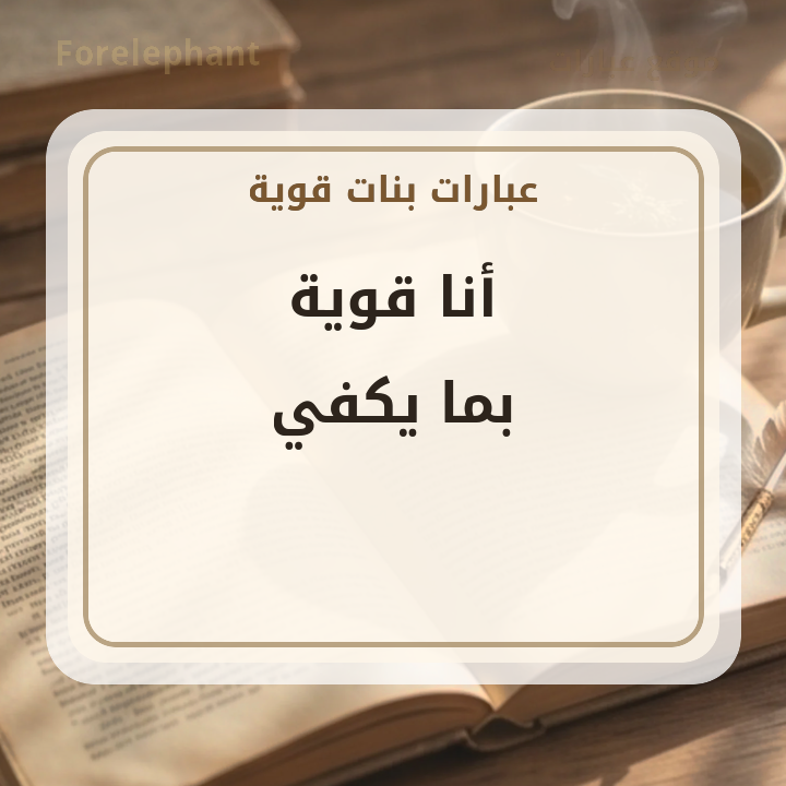 أنا قوية بما يكفي