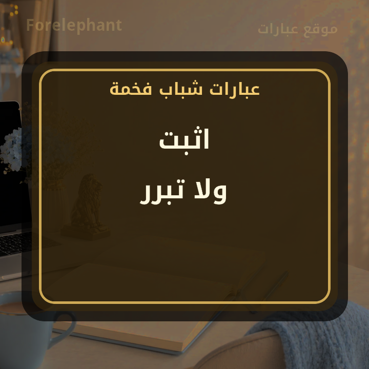اثبت ولا تبرر