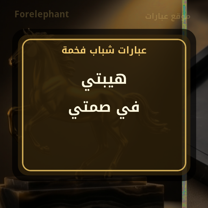 هيبتي في صمتي