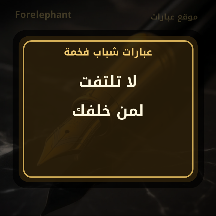 لا تلتفت لمن خلفك