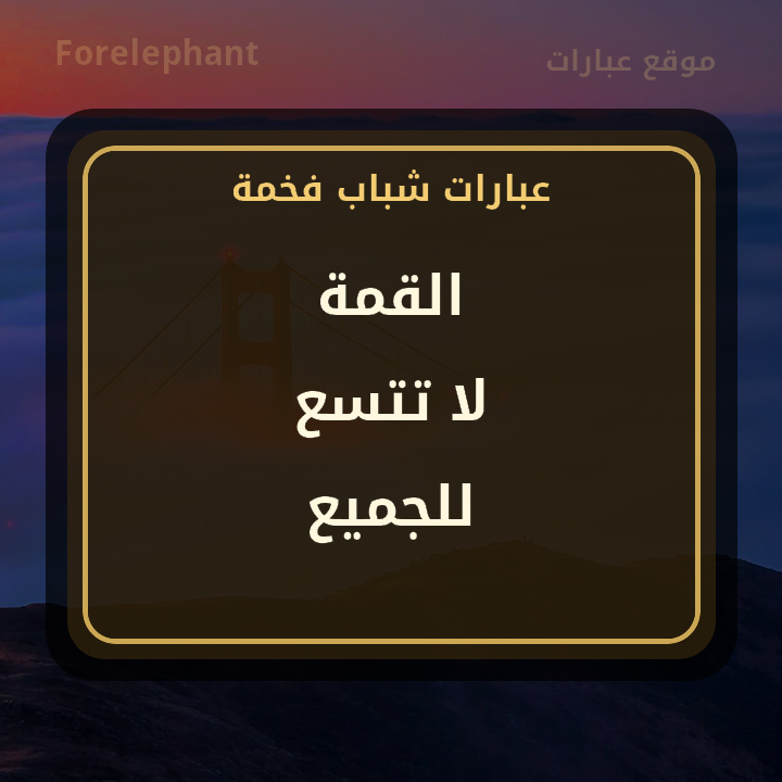 القمة لا تتسع للجميع