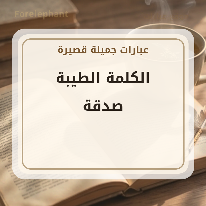 الكلمة الطيبة صدقة