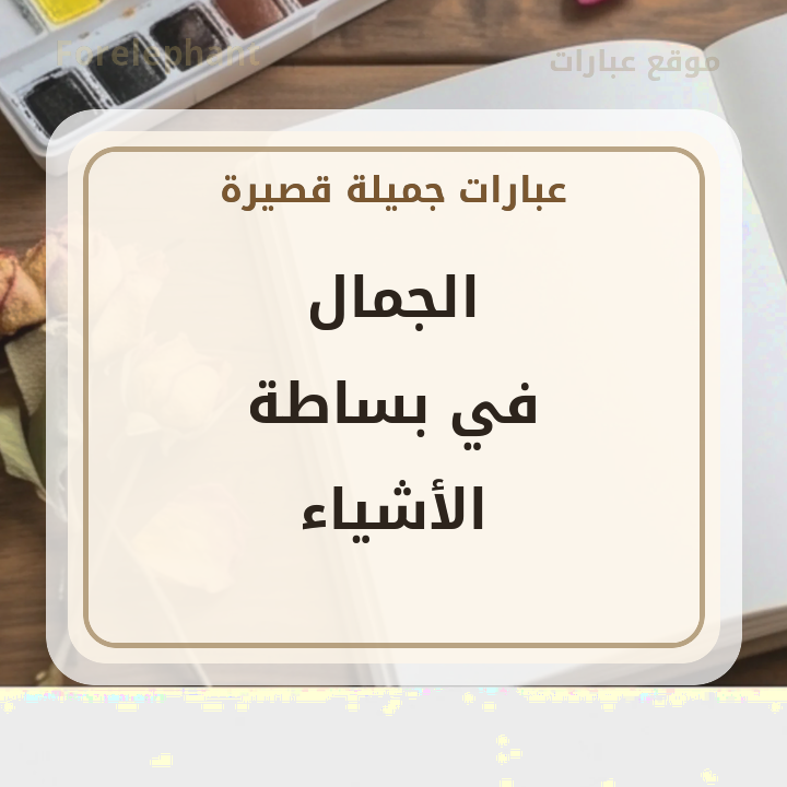 الجمال في بساطة الأشياء
