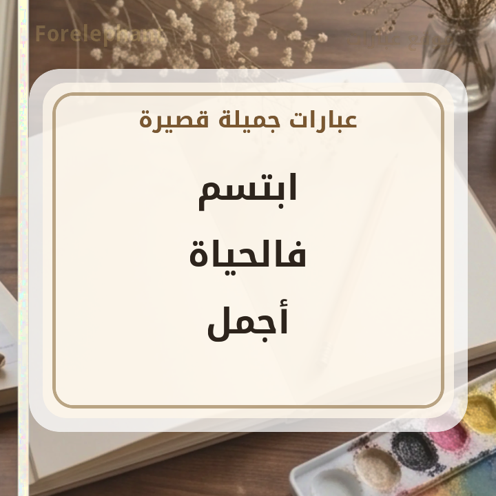 ابتسم فالحياة أجمل