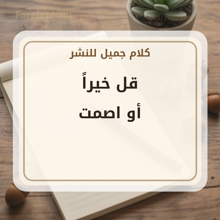 قل خيرا أو اصمت