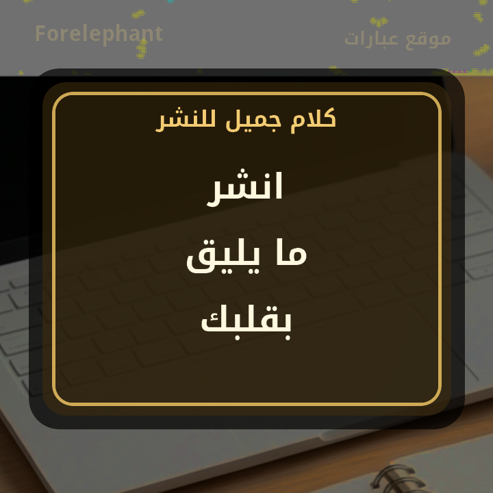 انشر ما يليق بقلبك