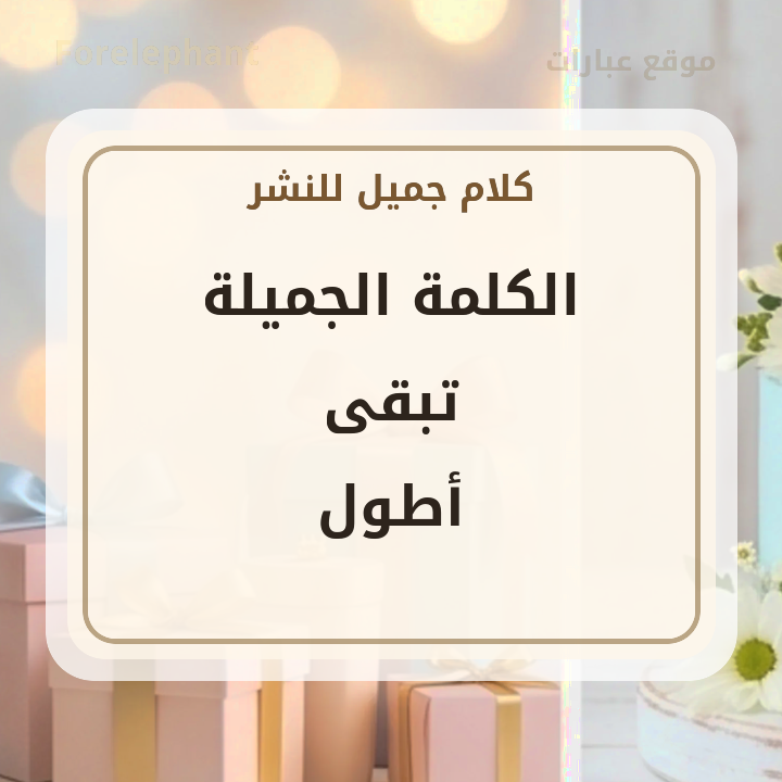 الكلمة الجميلة تبقى أطول