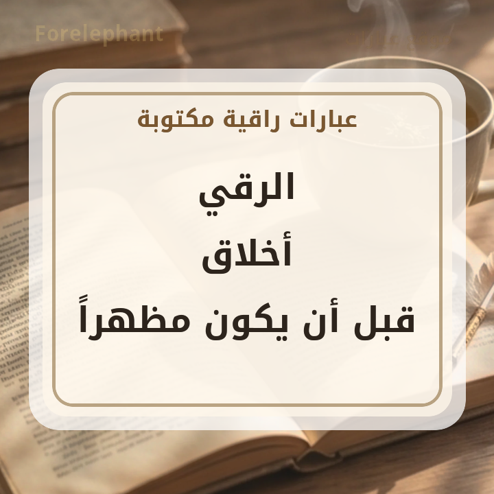 الرقي أخلاق قبل أن يكون مظهرا