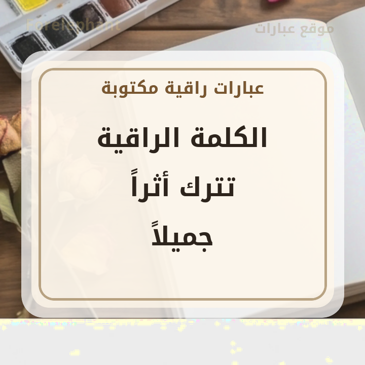 الكلمة الراقية تترك أثرا جميلا