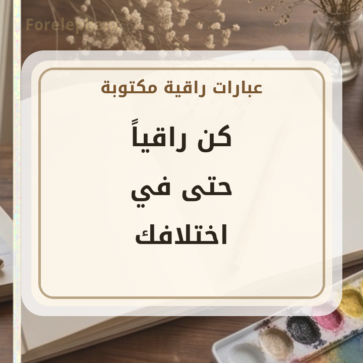 كن راقيا حتى في اختلافك
