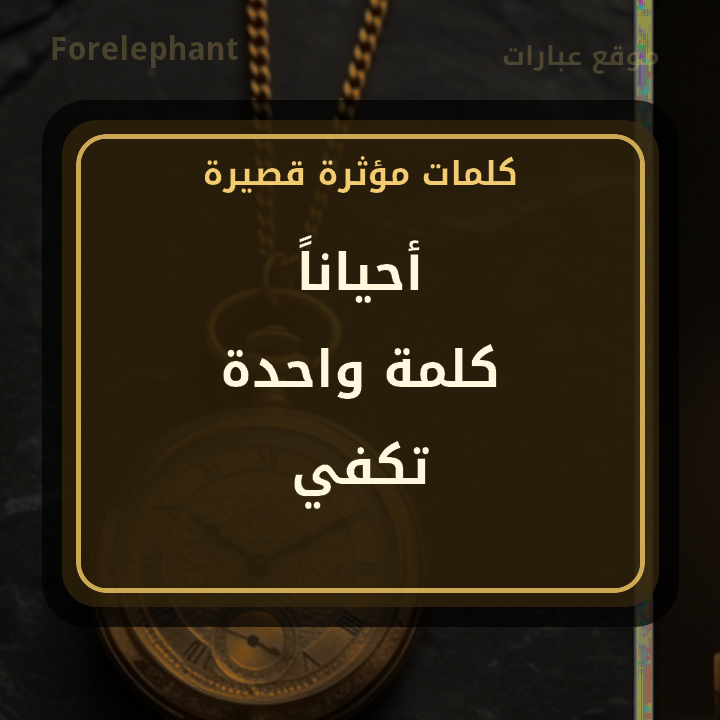أحيانا كلمة واحدة تكفي