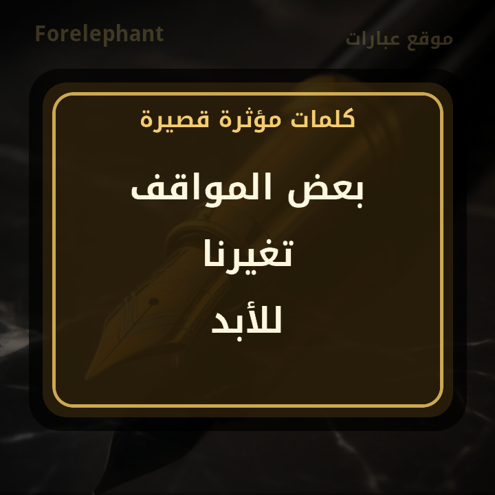 بعض المواقف تغيرنا للأبد